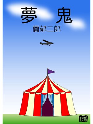 cover image of 夢鬼
